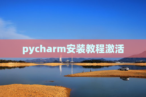 pycharm安装教程激活